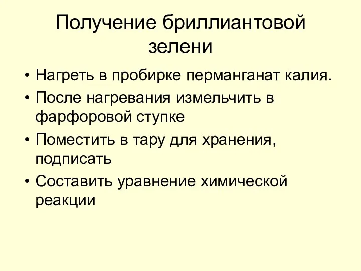 Получение бриллиантовой зелени Нагреть в пробирке перманганат калия. После нагревания измельчить в