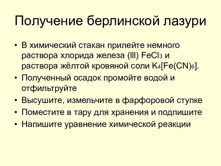 Получение берлинской лазури В химический стакан прилейте немного раствора хлорида железа (lll)