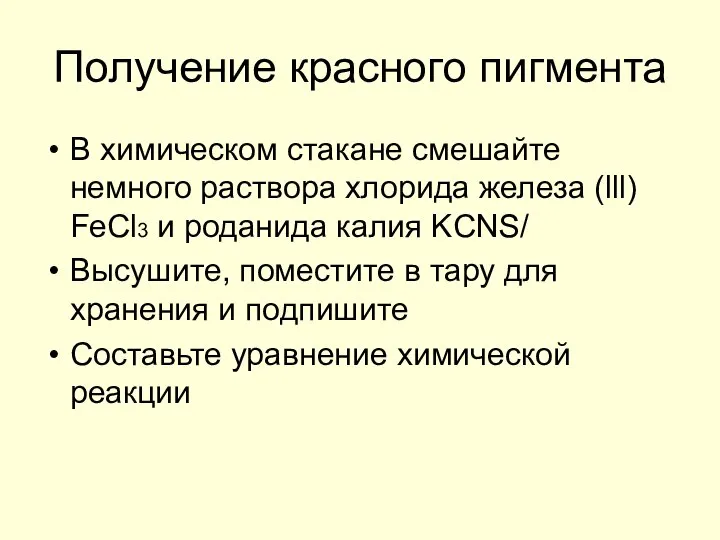 Получение красного пигмента В химическом стакане смешайте немного раствора хлорида железа (lll)