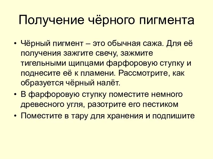 Получение чёрного пигмента Чёрный пигмент – это обычная сажа. Для её получения