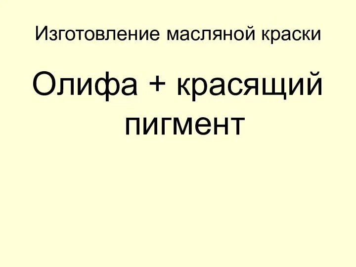 Изготовление масляной краски Олифа + красящий пигмент