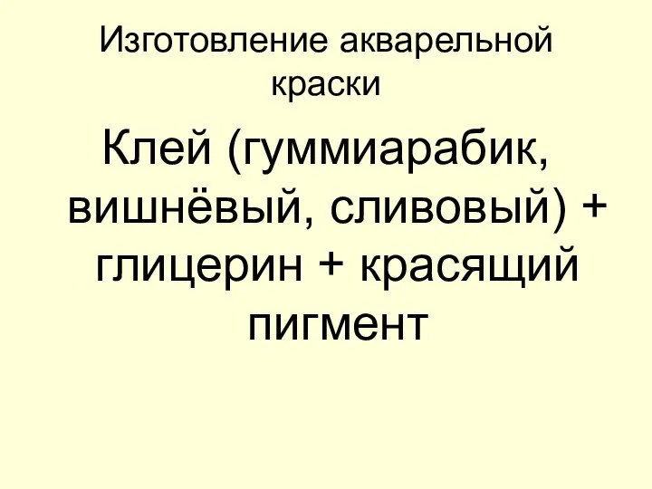 Изготовление акварельной краски Клей (гуммиарабик, вишнёвый, сливовый) + глицерин + красящий пигмент