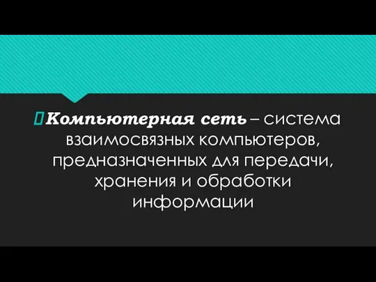 Компьютерная сеть – система взаимосвязных компьютеров, предназначенных для передачи, хранения и обработки информации