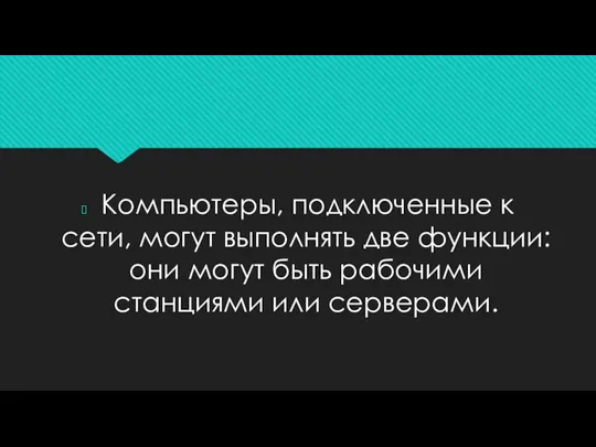 Компьютеры, подключенные к сети, могут выполнять две функции: они могут быть рабочими станциями или серверами.