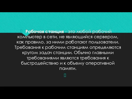 Рабочая станция - это любой рабочий компьютер в сети, не являющийся сервером,