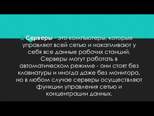 Серверы - это компьютеры, которые управляют всей сетью и накапливают у себя