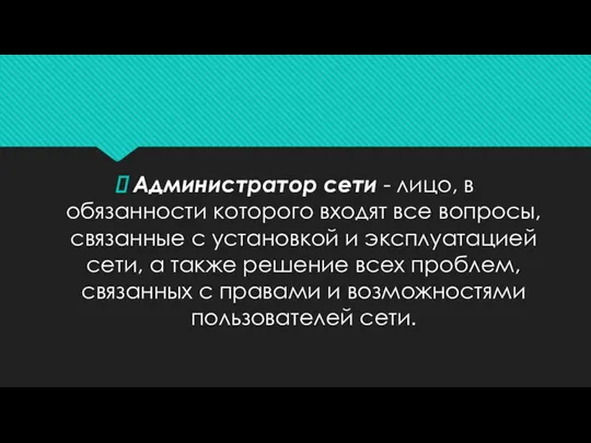 Администратор сети - лицо, в обязанности которого входят все вопросы, связанные с