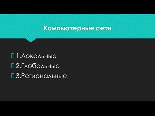 Компьютерные сети 1.Локальные 2.Глобальные 3.Региональные