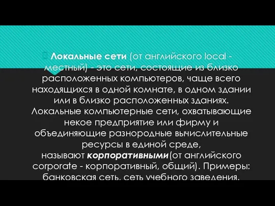 Локальные сети (от английского local - местный) - это сети, состоящие из