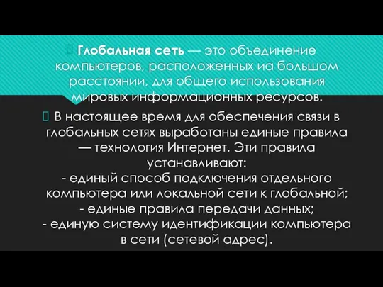 Глобальная сеть — это объединение компьютеров, расположенных иа большом расстоянии, для общего