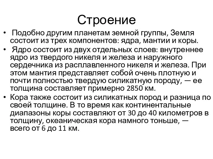 Подобно другим планетам земной группы, Земля состоит из трех компонентов: ядра, мантии