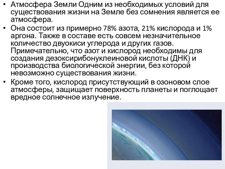 Атмосфера Земли Одним из необходимых условий для существования жизни на Земле без