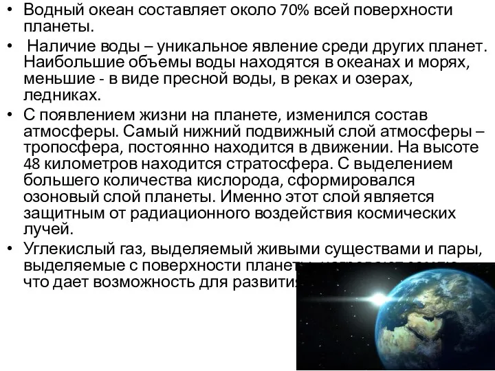 Водный океан составляет около 70% всей поверхности планеты. Наличие воды – уникальное