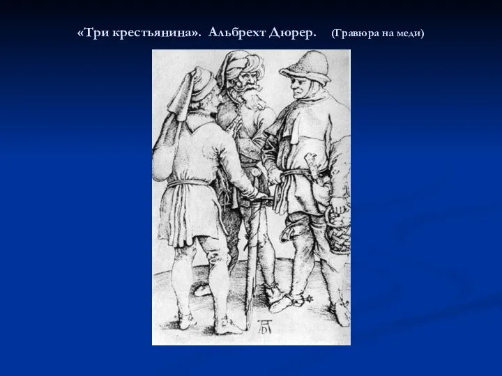 «Три крестьянина». Альбрехт Дюрер. (Гравюра на меди)