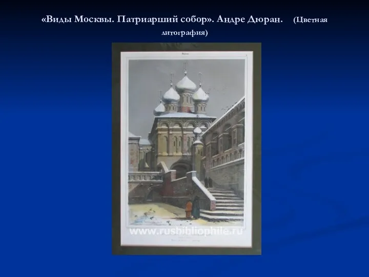 «Виды Москвы. Патриарший собор». Андре Дюран. (Цветная литография)