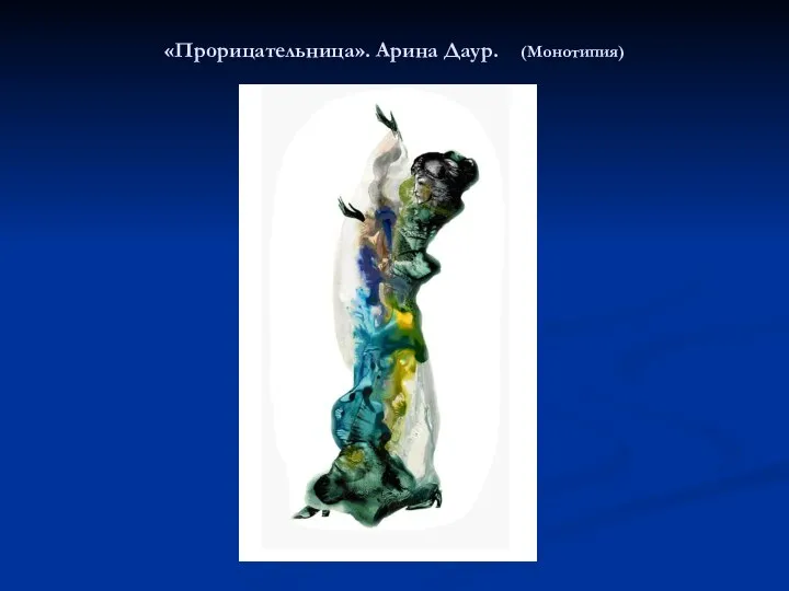 «Прорицательница». Арина Даур. (Монотипия)