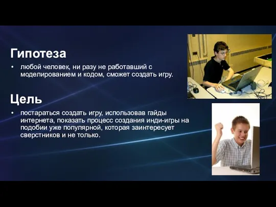 Гипотеза любой человек, ни разу не работавший с моделированием и кодом, сможет