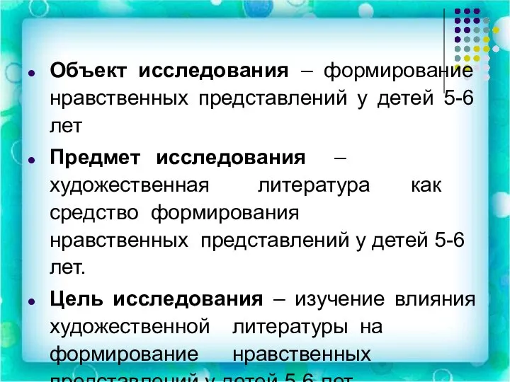 Объект исследования – формирование нравственных представлений у детей 5-6 лет Предмет исследования