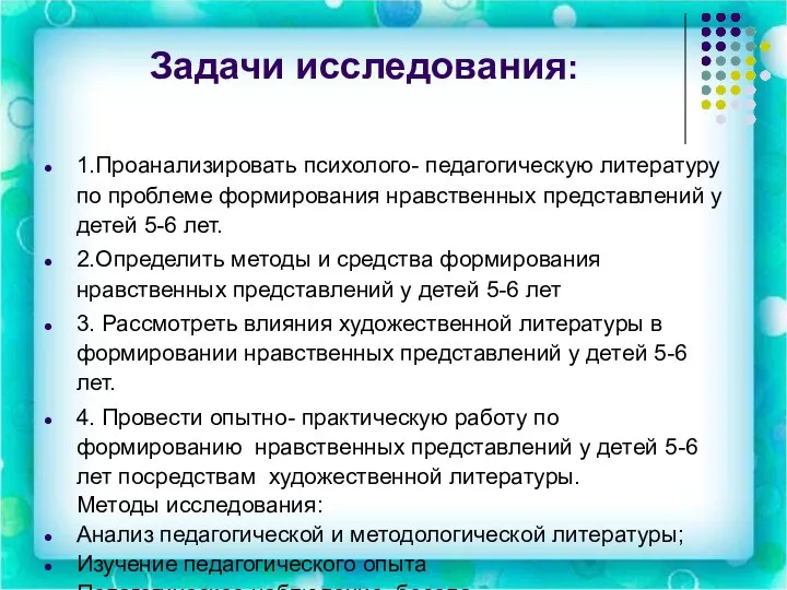 Задачи исследования: 1.Проанализировать психолого- педагогическую литературу по проблеме формирования нравственных представлений у