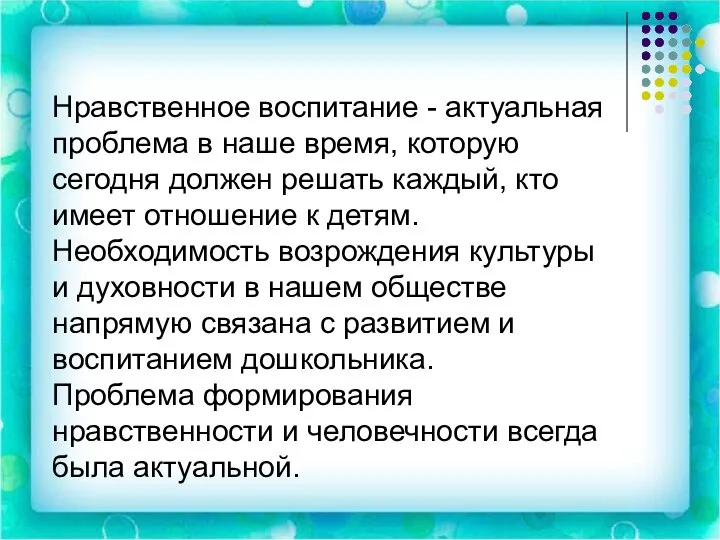 Нравственное воспитание - актуальная проблема в наше время, которую сегодня должен решать