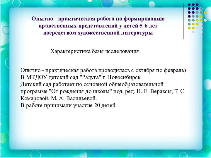 Опытно - практическая работа по формированию нравственных представлений у детей 5-6 лет