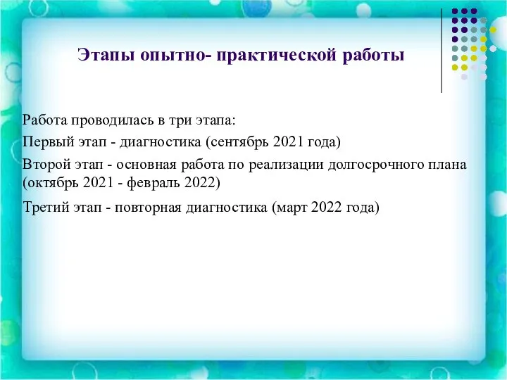 Этапы опытно- практической работы Работа проводилась в три этапа: Первый этап -