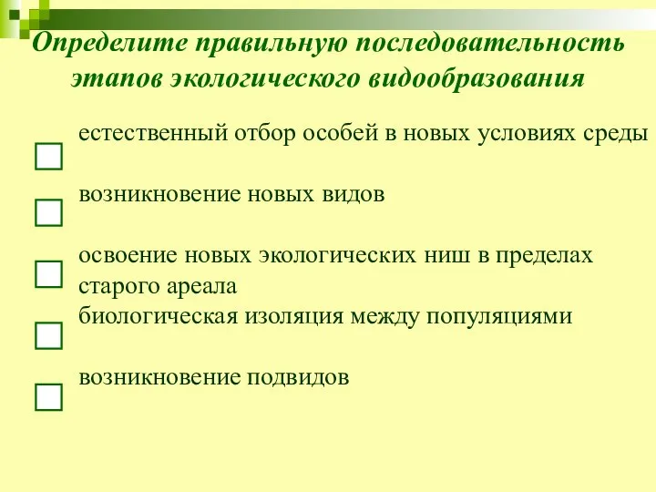 Определите правильную последовательность этапов экологического видообразования