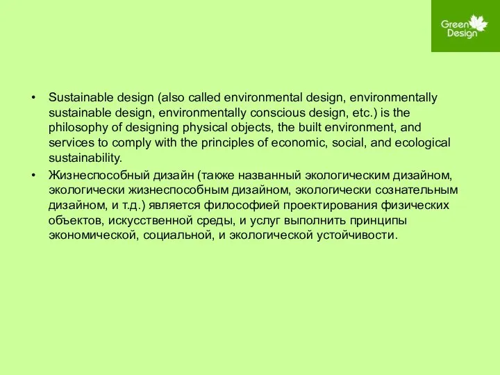 Sustainable design (also called environmental design, environmentally sustainable design, environmentally conscious design,