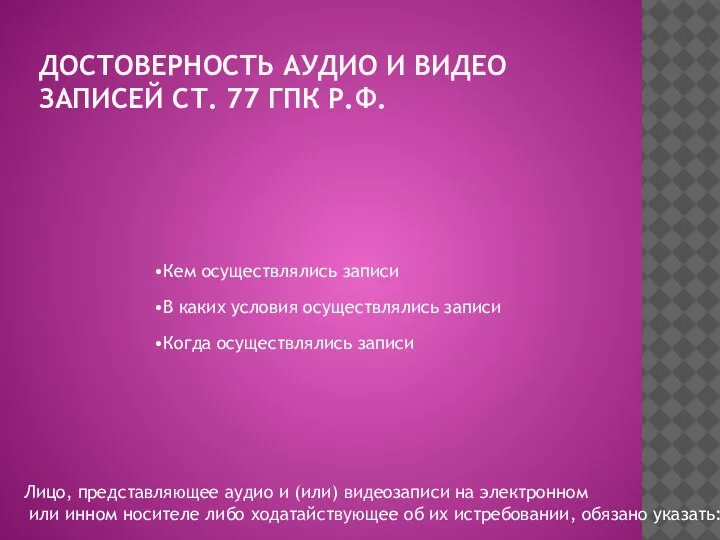 ДОСТОВЕРНОСТЬ АУДИО И ВИДЕО ЗАПИСЕЙ СТ. 77 ГПК Р.Ф. Кем осуществлялись записи