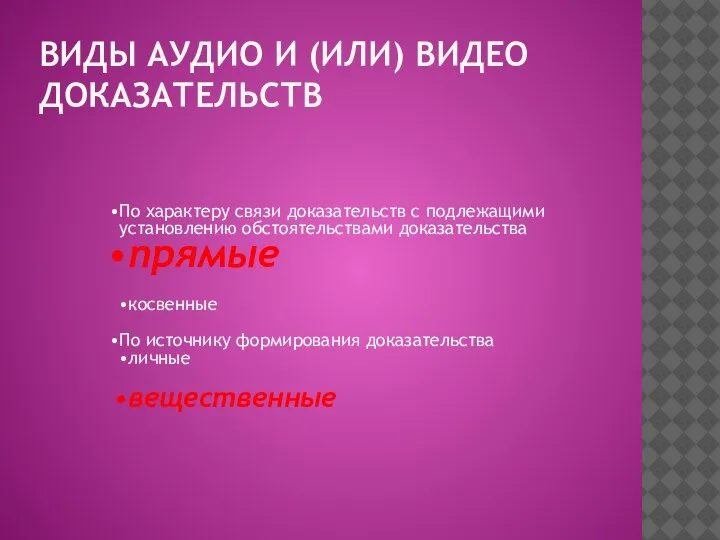 ВИДЫ АУДИО И (ИЛИ) ВИДЕО ДОКАЗАТЕЛЬСТВ По характеру связи доказательств с подлежащими