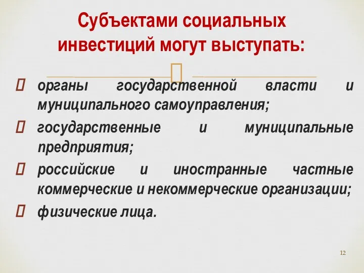 органы государственной власти и муниципального самоуправления; государственные и муниципальные предприятия; российские и