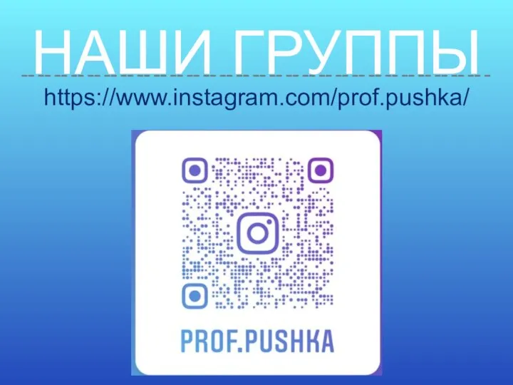 НАШИ ГРУППЫ https://www.instagram.com/prof.pushka/