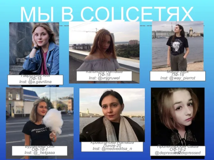 МЫ В СОЦСЕТЯХ Гаврилина Аня ПФ-18 Inst: @a.gavrilina Калинина Наташа ПФ-18 Inst: