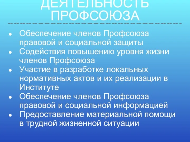 ДЕЯТЕЛЬНОСТЬ ПРОФСОЮЗА Обеспечение членов Профсоюза правовой и социальной защиты Содействия повышению уровня