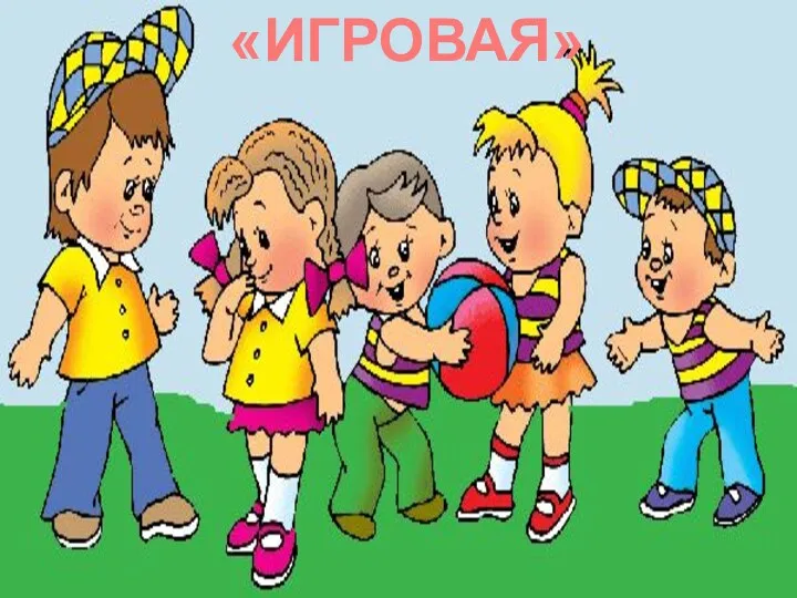 «ИГРОВАЯ»