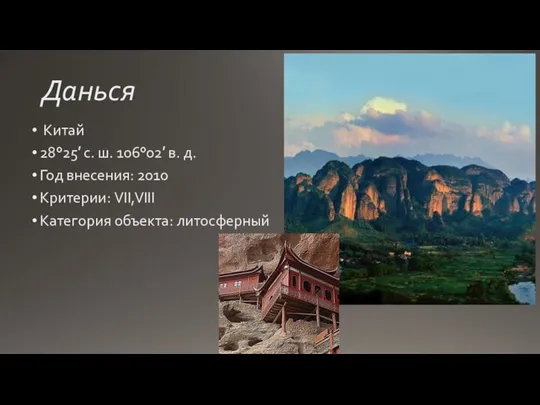 Данься Китай 28°25′ с. ш. 106°02′ в. д. Год внесения: 2010 Критерии: VII,VIII Категория объекта: литосферный