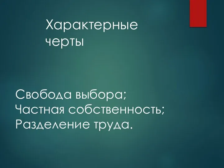 Свобода выбора; Частная собственность; Разделение труда. Характерные черты