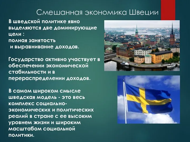 Смешанная экономика Швеции В шведской политике явно выделяются две доминирующие цели :