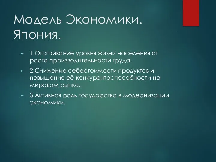 Модель Экономики. Япония. 1.Отстаивание уровня жизни населения от роста производительности труда. 2.Снижение