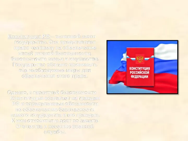 Конституция РФ – основной закон государства. Она представляет право человеку на обеспечение