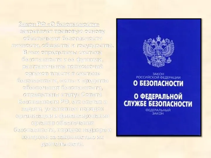 Закон РФ «О безопасности» закрепляет правовую основу обеспечения безопасности личности, общества и