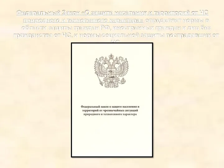 Федеральный Закон «О защите населения и территорий от ЧС природного и техногенного