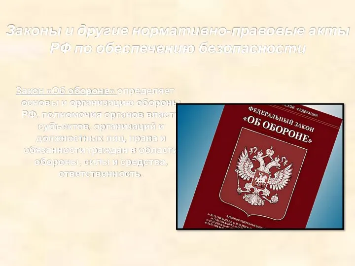 Законы и другие нормативно-правовые акты РФ по обеспечению безопасности Закон «Об обороне»