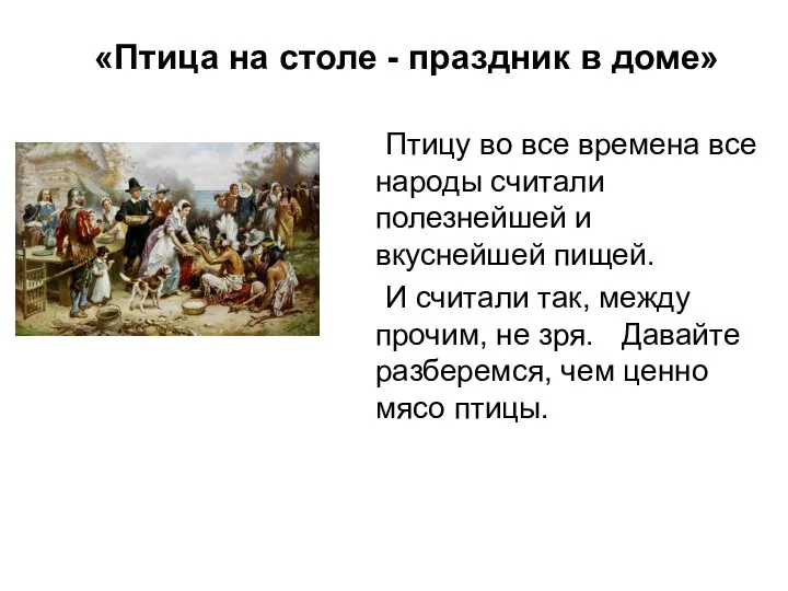 «Птица на столе - праздник в доме» Птицу во все времена все