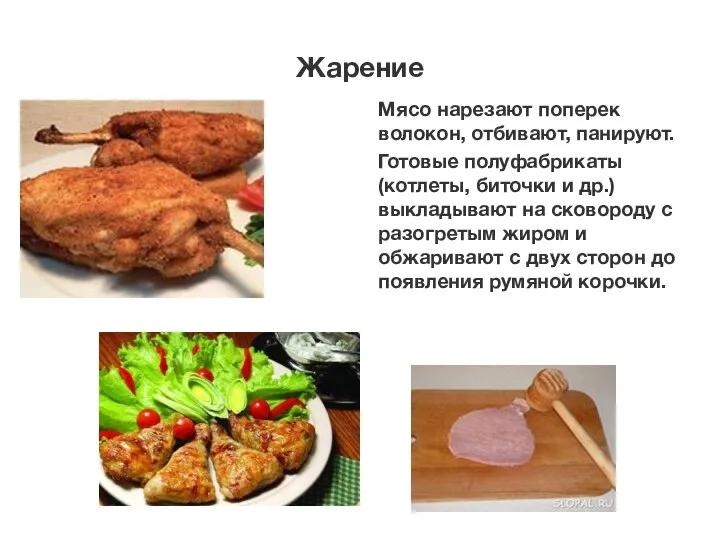 Жарение Мясо нарезают поперек волокон, отбивают, панируют. Готовые полуфабрикаты (котлеты, биточки и