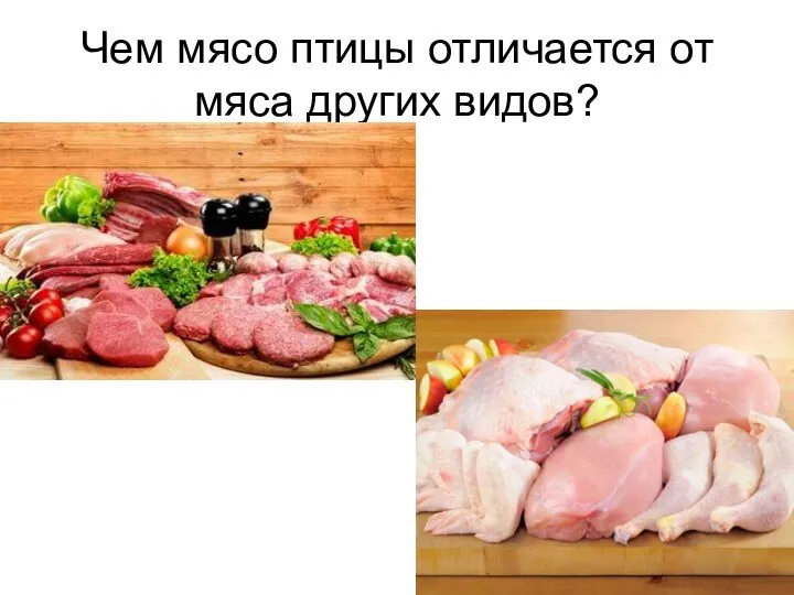 Чем мясо птицы отличается от мяса других видов?