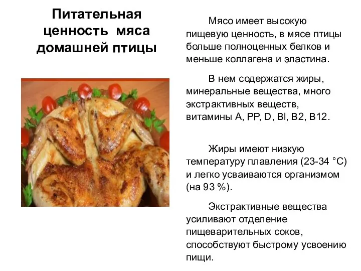 Питательная ценность мяса домашней птицы Мясо имеет высокую пищевую ценность, в мясе