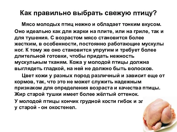 Как правильно выбрать свежую птицу? Мясо молодых птиц нежно и обладает тонким