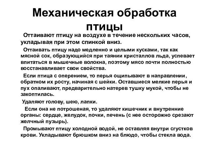 Механическая обработка птицы Оттаивают птицу на воздухе в течение нескольких часов, укладывая