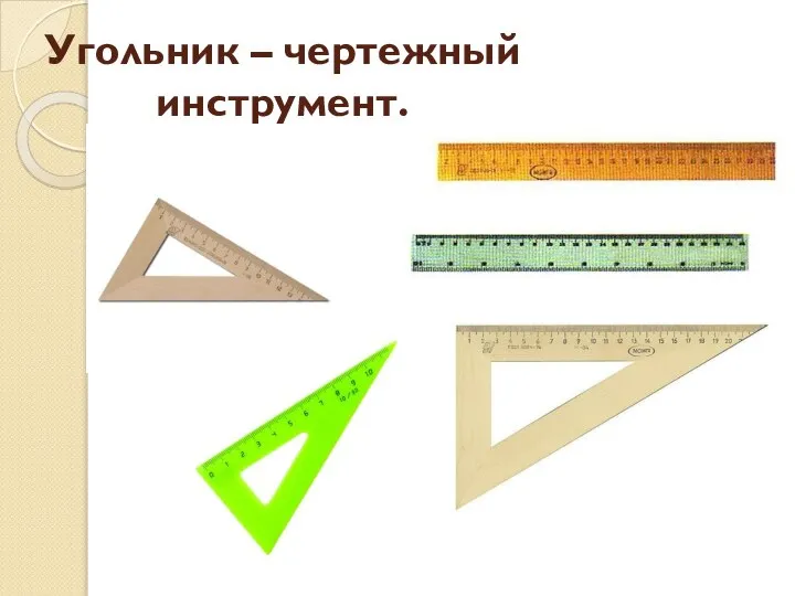 Угольник – чертежный инструмент.